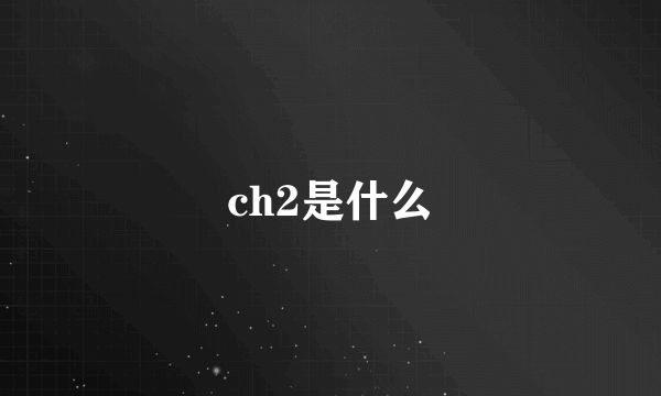 ch2是什么