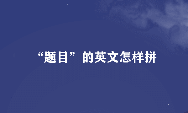 “题目”的英文怎样拼