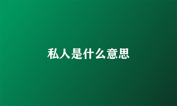 私人是什么意思