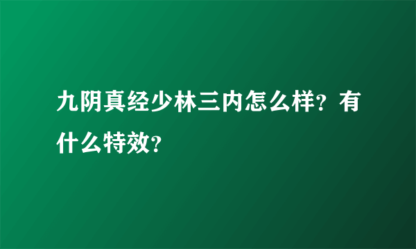 九阴真经少林三内怎么样？有什么特效？