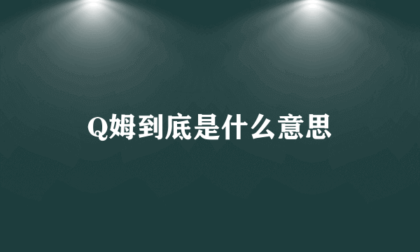 Q姆到底是什么意思