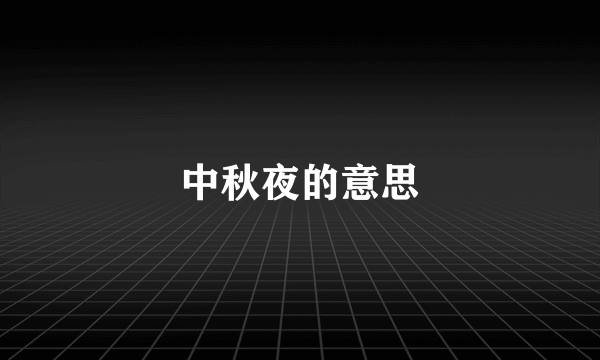 中秋夜的意思