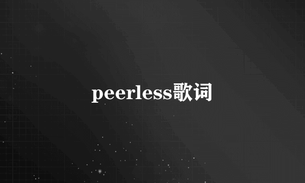 peerless歌词