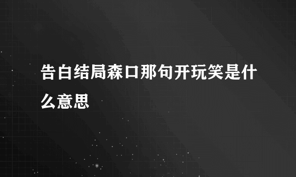 告白结局森口那句开玩笑是什么意思