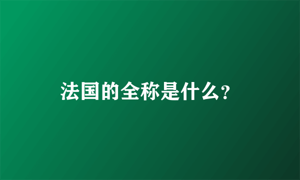 法国的全称是什么？