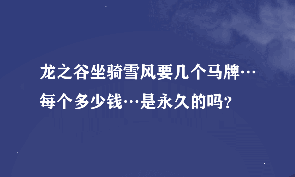 龙之谷坐骑雪风要几个马牌…每个多少钱…是永久的吗？