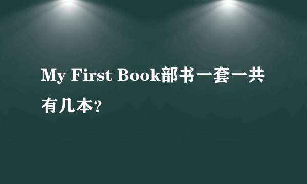 My First Book部书一套一共有几本？