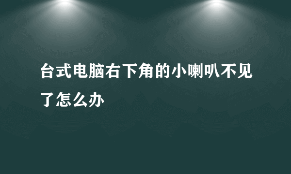 台式电脑右下角的小喇叭不见了怎么办