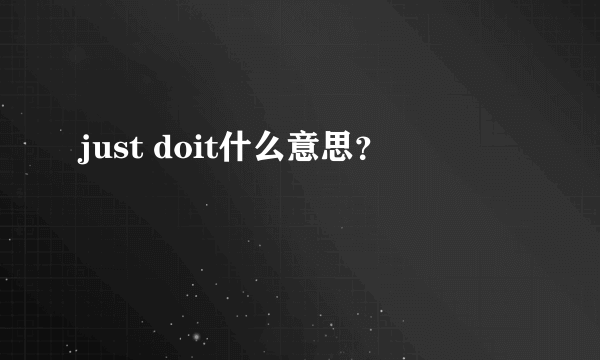 just doit什么意思？