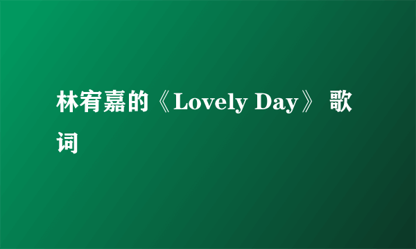 林宥嘉的《Lovely Day》 歌词