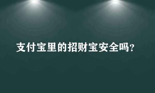 支付宝里的招财宝安全吗？