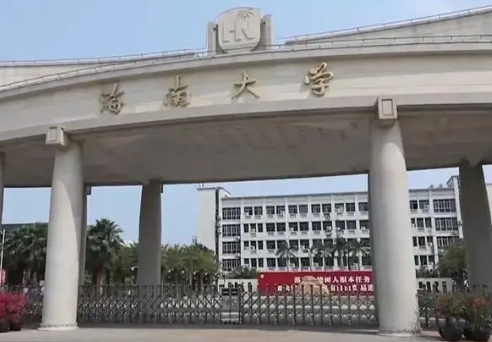 海南有什么大学？