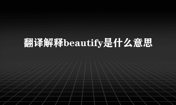 翻译解释beautify是什么意思