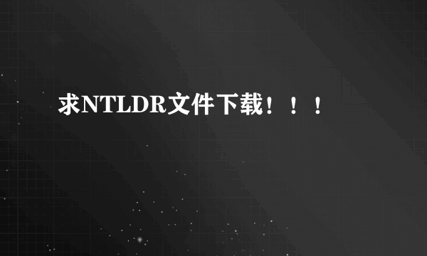 求NTLDR文件下载！！！