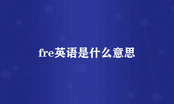 fre英语是什么意思