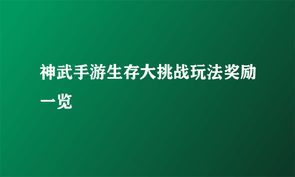 神武手游生存大挑战玩法奖励一览