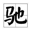 “也”字加偏旁能组成什么新字？