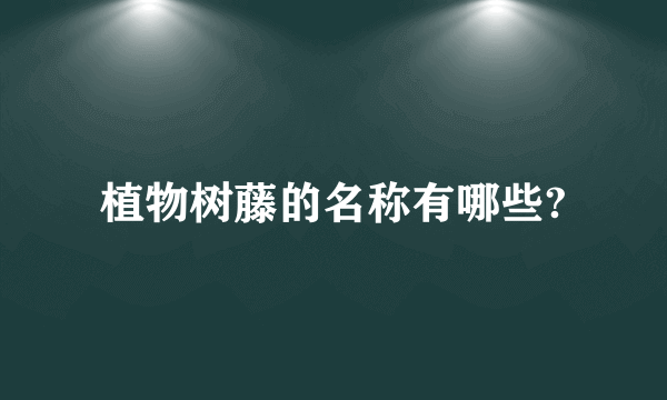 植物树藤的名称有哪些?