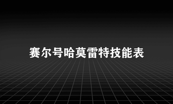 赛尔号哈莫雷特技能表