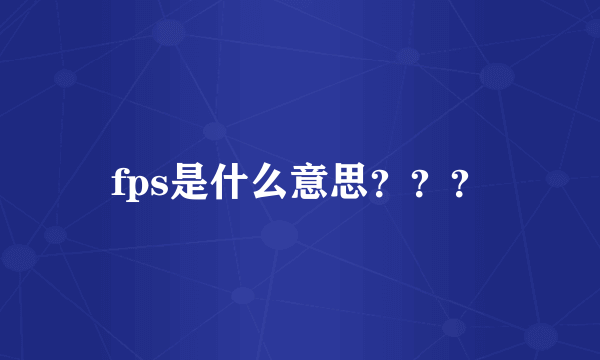 fps是什么意思？？？