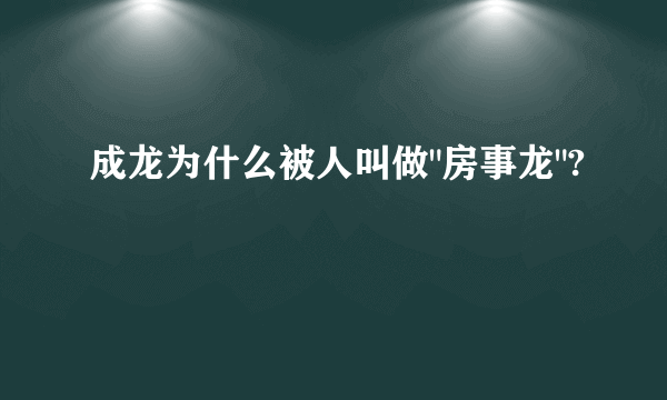 成龙为什么被人叫做