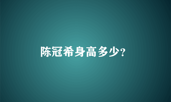 陈冠希身高多少？