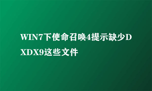 WIN7下使命召唤4提示缺少DXDX9这些文件