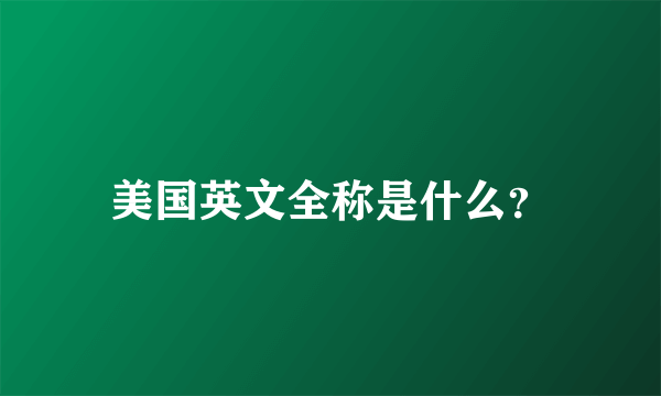 美国英文全称是什么？