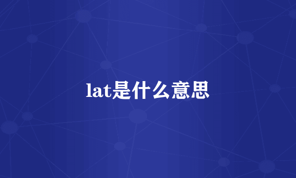 lat是什么意思