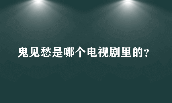 鬼见愁是哪个电视剧里的？