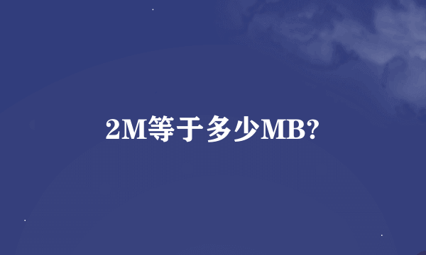 2M等于多少MB?