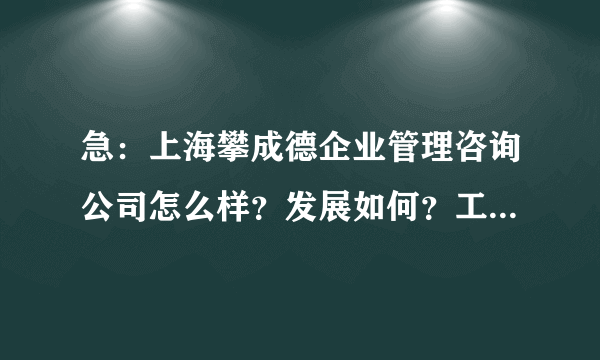 急：上海攀成德企业管理咨询公司怎么样？发展如何？工资待遇方面是什么情况？