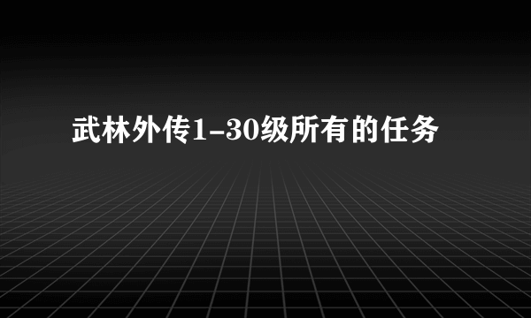 武林外传1-30级所有的任务