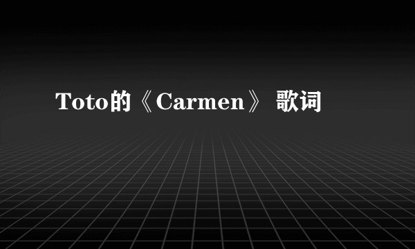 Toto的《Carmen》 歌词