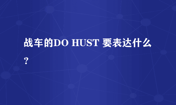 战车的DO HUST 要表达什么？