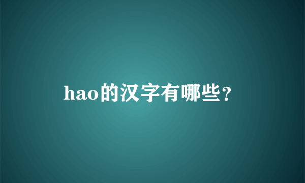 hao的汉字有哪些？