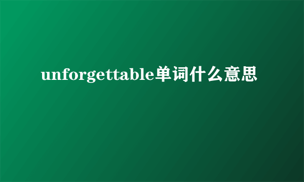 unforgettable单词什么意思