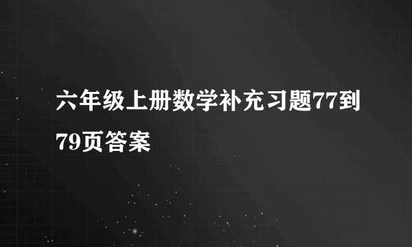 六年级上册数学补充习题77到79页答案