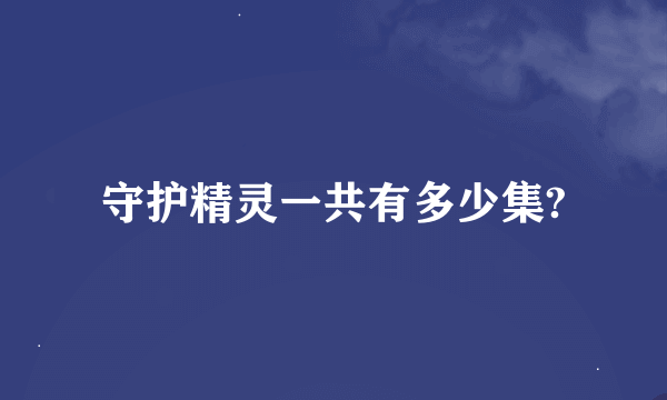 守护精灵一共有多少集?