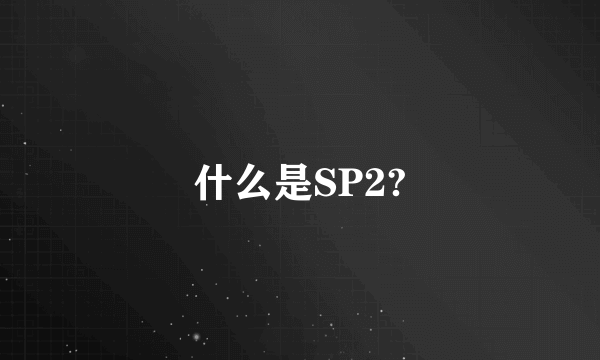 什么是SP2?