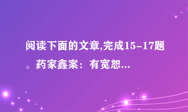 阅读下面的文章,完成15-17题。药家鑫案：有宽恕就会有未来1、2011年4月25日，药家鑫案原告民事诉讼代理人