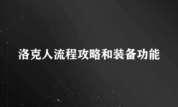 洛克人流程攻略和装备功能