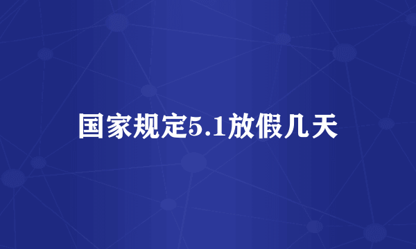 国家规定5.1放假几天