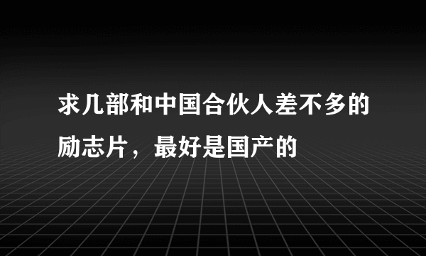 求几部和中国合伙人差不多的励志片，最好是国产的