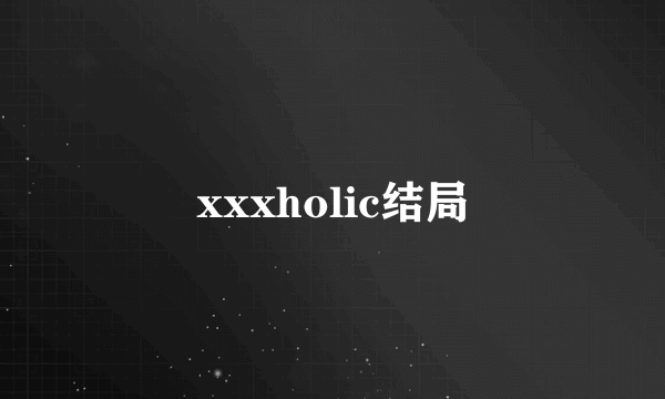 xxxholic结局