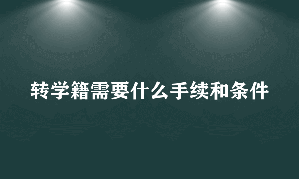 转学籍需要什么手续和条件