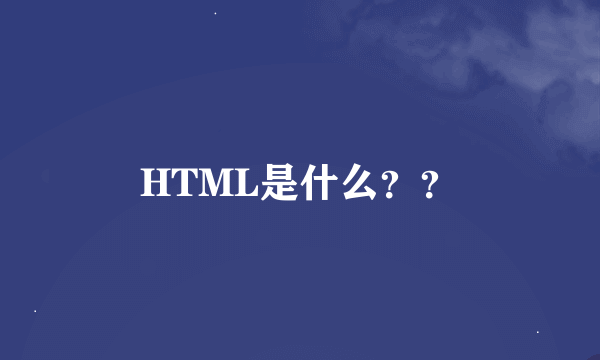 HTML是什么？？