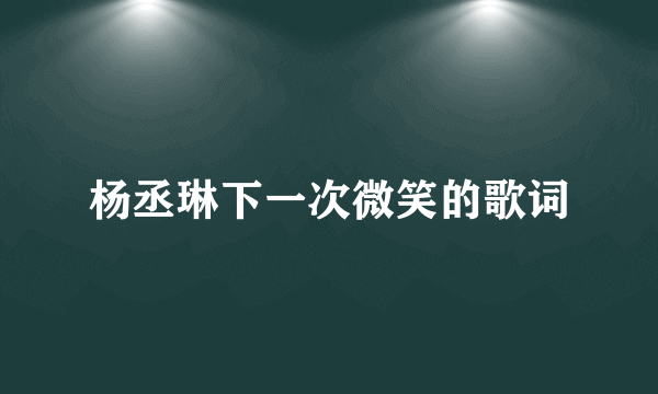 杨丞琳下一次微笑的歌词