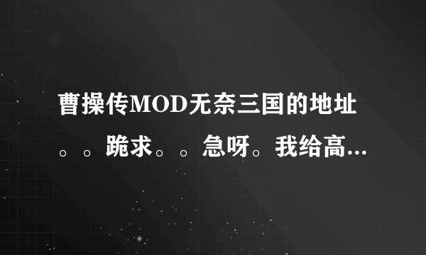 曹操传MOD无奈三国的地址。。跪求。。急呀。我给高分。。。快