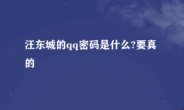 汪东城的qq密码是什么?要真的